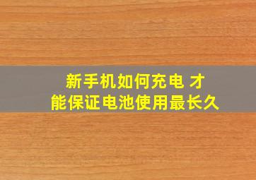 新手机如何充电 才能保证电池使用最长久